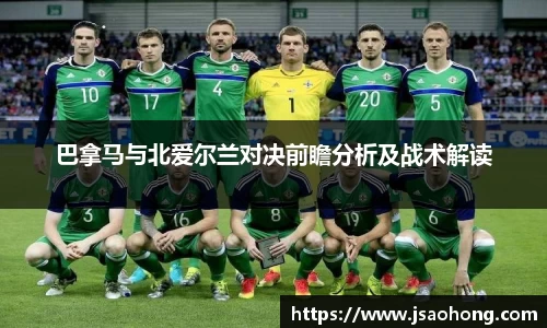 巴拿马与北爱尔兰对决前瞻分析及战术解读